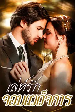 （พากย์ไทย）เล่ห์รักจอมเผด็จการ