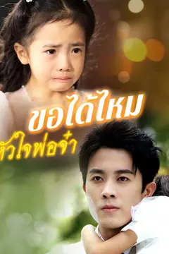 （พากย์ไทย）ขอได้ไหมหัวใจพ่อจ๋า