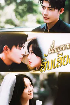 (พากย์ไทย)เมื่อกุหลาบสิ้นเสียง