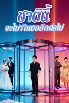 （พากย์ไทย）ชาตินี้จะไม่รักเธออีกต่อไป