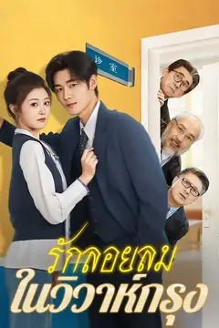 （พากย์ไทย）รักลอยลมในวิวาห์กรุง
