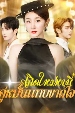 （พากย์ไทย）เกิดใหม่หนนี้คู่หมั้นแทบขาดใจ