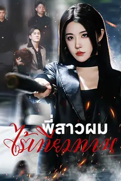 (พากย์ไทย)พี่สาวผมไร้เทียมทาน