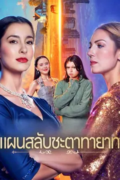 (พากย์ไทย)แผนสลับชะตาทายาท
