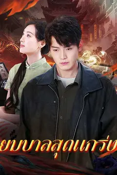 （พากย์ไทย）ยมบาลสุดแกร่ง