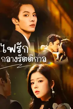 （พากย์ไทย）ไฟรักกลางรัตติกาล