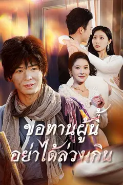 （พากย์ไทย）ขอทานผู้นี้อย่าได้ล่วงเกิน