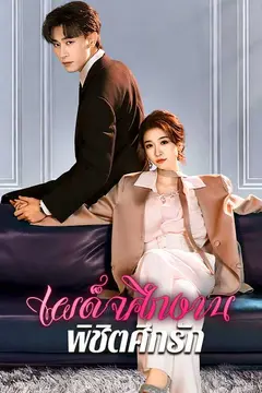 （พากย์ไทย）เผด็จศึกงาน พิชิตศึกรัก