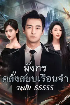 （พากย์ไทย）มังกรคลั่งสยบเรือนจำระดับ SSSSS