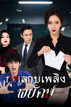 （พากย์ไทย）กุหลาบเพลิงพยัคฆ์
