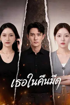 (พากย์ไทย) เธอในคืนมืด
