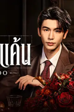 รักเกินแค้น