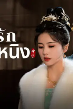 เล่ห์รักวังคุนหนิง