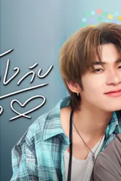 ด้วงกับเธอ
