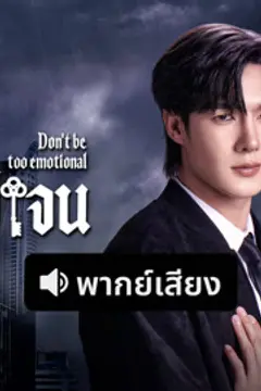 อย่าขอพี่เจน