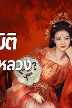 ทะลุมิติตะลุยวังหลวง