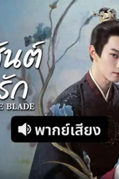 คมวสันต์ซ่อนรัก