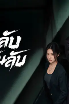 ความลับใต้ตะวันลับ