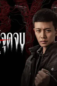 เหวลึกไร้จุดจบ