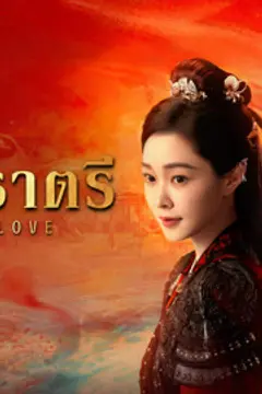ปีศาจราตรี