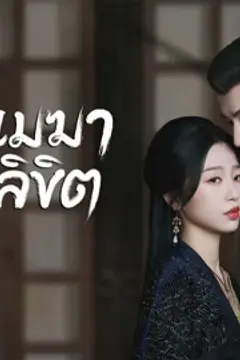 เหนือเมฆาชะตาลิขิต