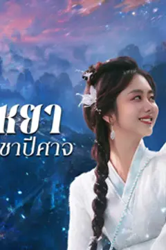 เซียวเหยา พลิกชะตาราชาปีศาจ