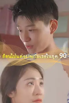 ย้อนไปแต่งงานกับเธอในยุค 90
