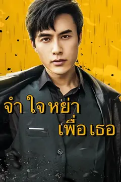 จำใจหย่าเพื่อเธอ