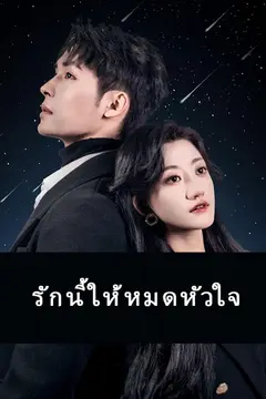 รักนี้ให้หมดหัวใจ
