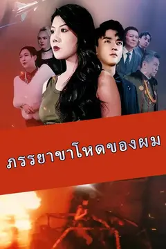 ภรรยาขาโหดของผม