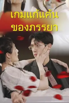 เกมแก้แค้นของภรรยา