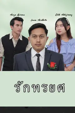 รักทรยศ