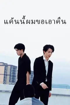 แค้นนี้ผมขอเอาคืน