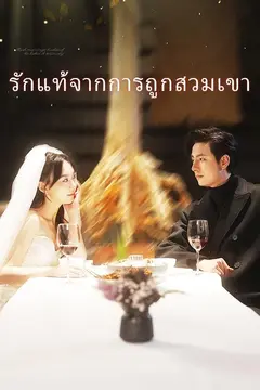 รักแท้จากการถูกสวมเขา