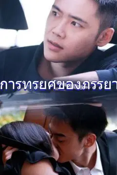 การทรยศของภรรยา