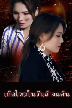 เกิดใหม่ในวันล้างแค้น