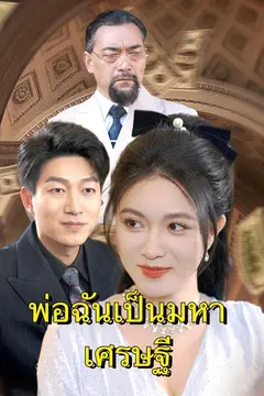 พ่อฉันเป็นมหาเศรษฐี