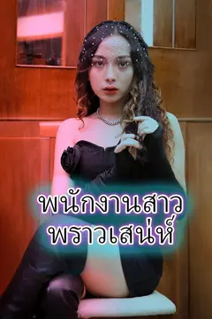 พนักงานสาวพราวเสน่ห์