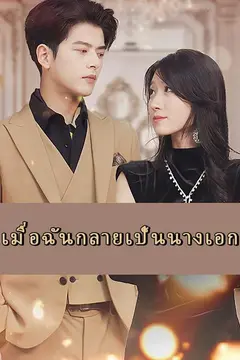 เมื่อฉันกลายเป็นนางเอก