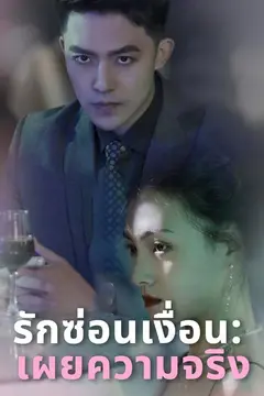 รักซ่อนเงื่อน เผยความจริง