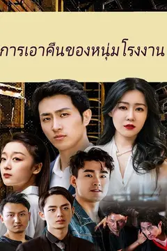 การเอาคืนของหนุ่มโรงงาน