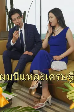 ผมนี่แหละเศรษฐี