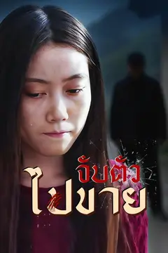 จับตัวไปขาย