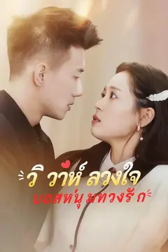วิวาห์ลวงใจ บอสหนุ่มทวงรัก