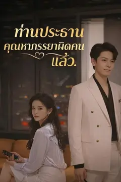 ท่านประธาน คุณหาภรรยาผิดคนแล้ว