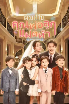 ผมเป็นคุณพ่อลูกแฝดห้า