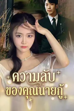 ความลับของคุณนายกู้