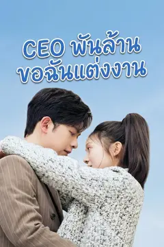 CEO พันล้านขอฉันแต่งงาน