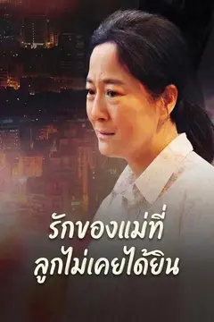 รักของแม่ที่ลูกไม่เคยได้ยิน