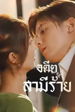 อดีตสามีร้าย